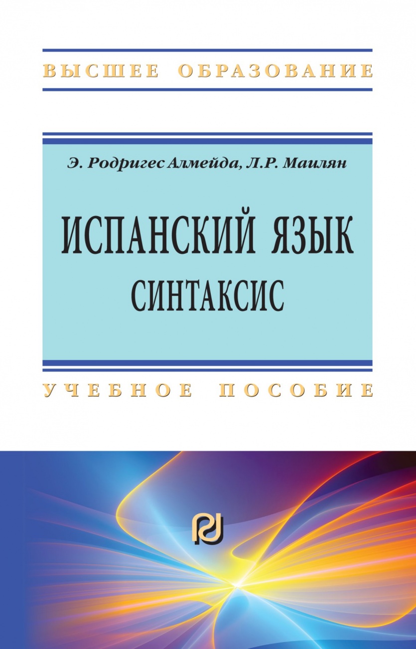 Испанский язык.Интенсивный курс.Синтаксис: Учебное пособие