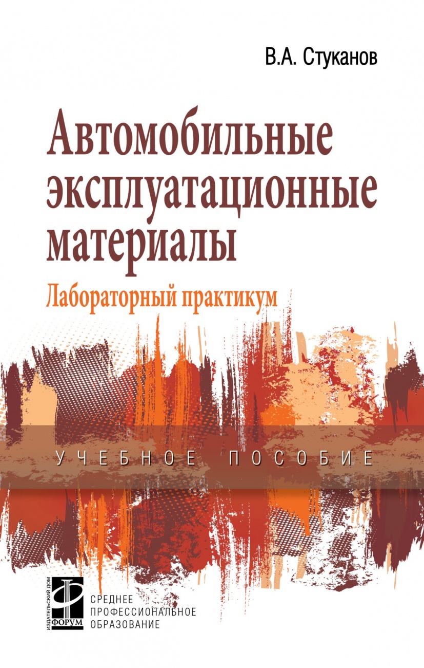 Автомобильные эксплуатационные материалы. Учебное пособие. Лабораторный практикум