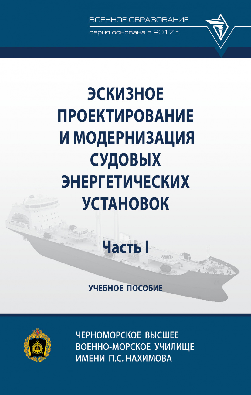 Эскизное проектирование и модернизация судовых энергетических установок. Часть I