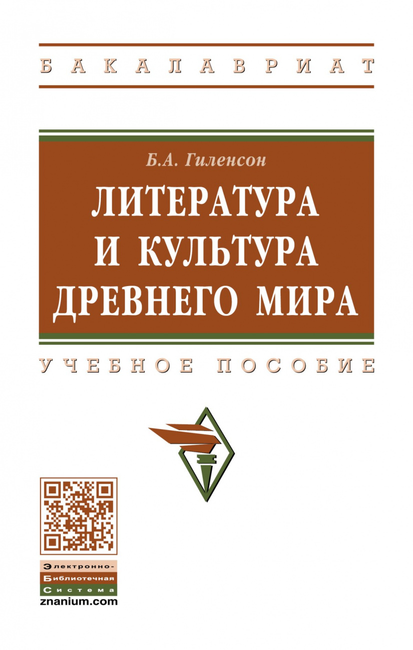 Литература и культура Древнего мира