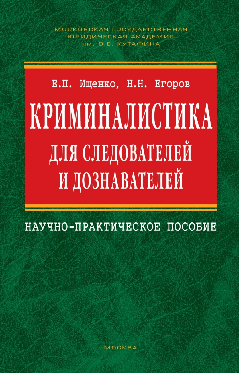Криминалистика для следователей и дознавателей. Научно-практическое пособие