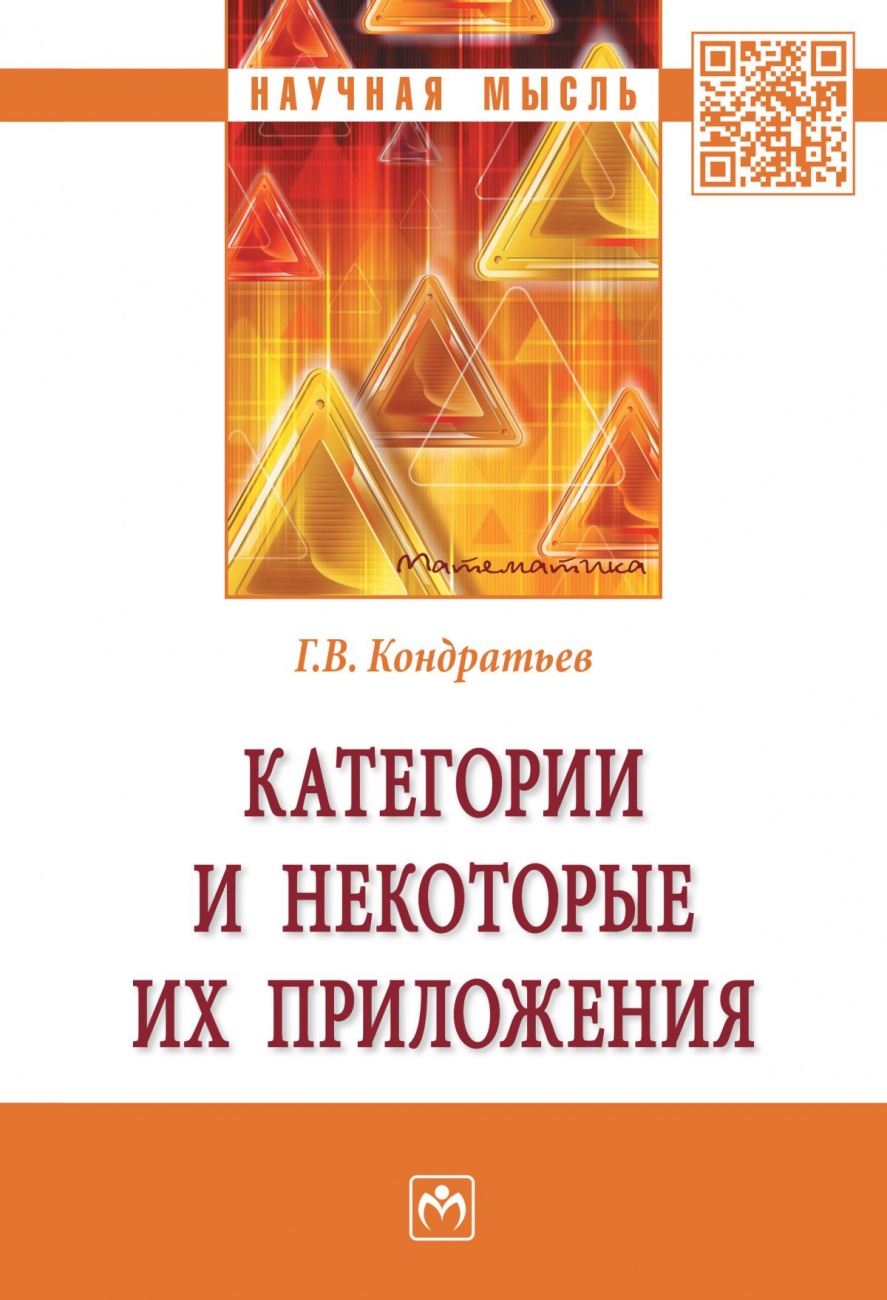 Категории и некоторые их приложения