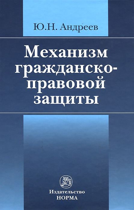 Механизм гражданско-правовой защиты