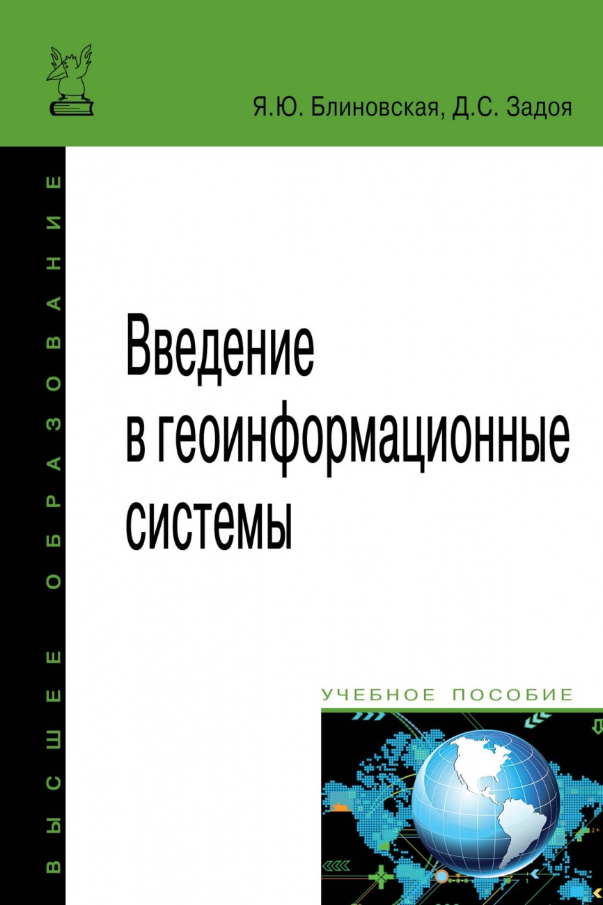 Введение в геоинформационные системы. Учебное пособие