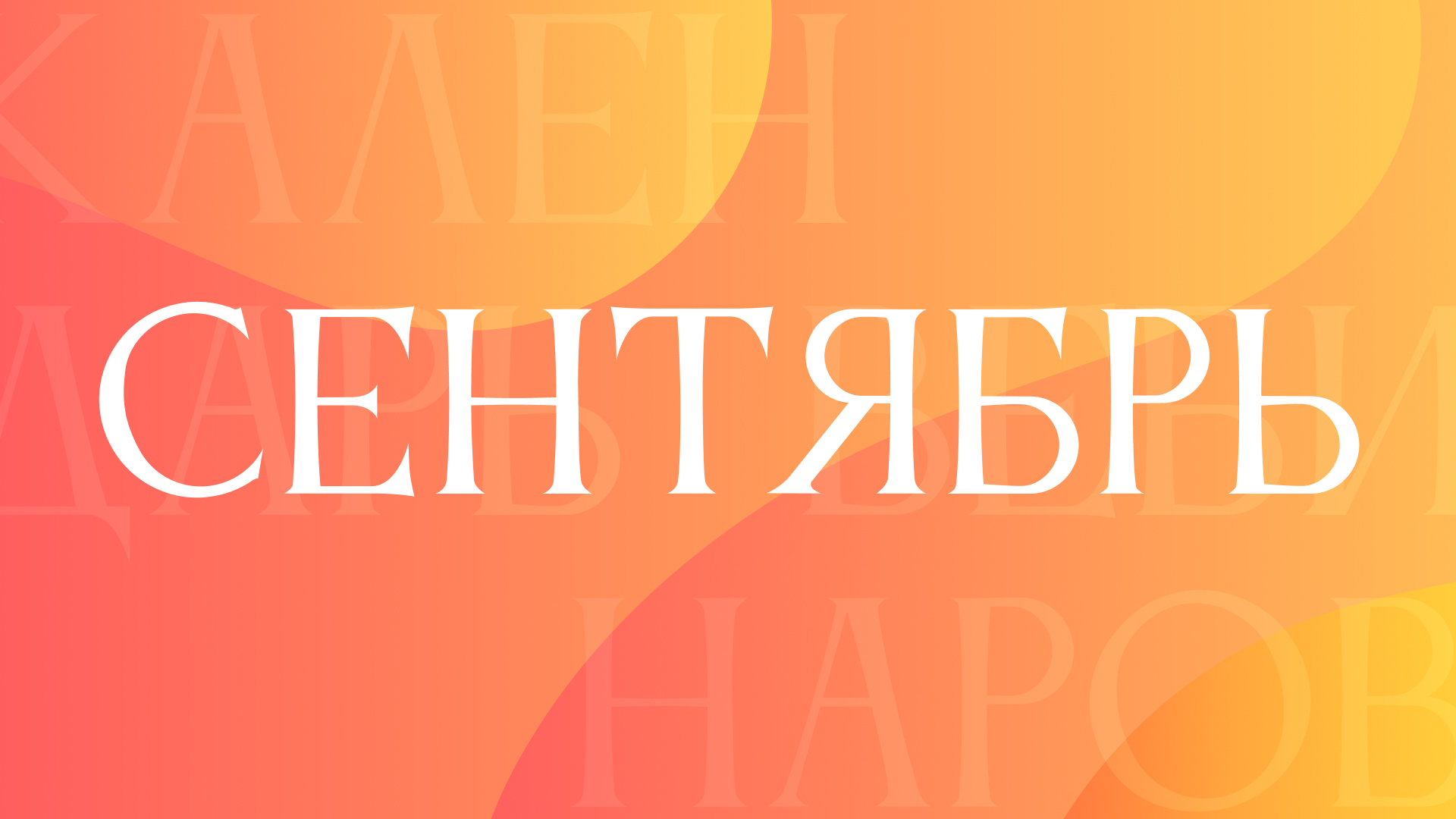 Вебинары в сентябре: расписание и регистрация