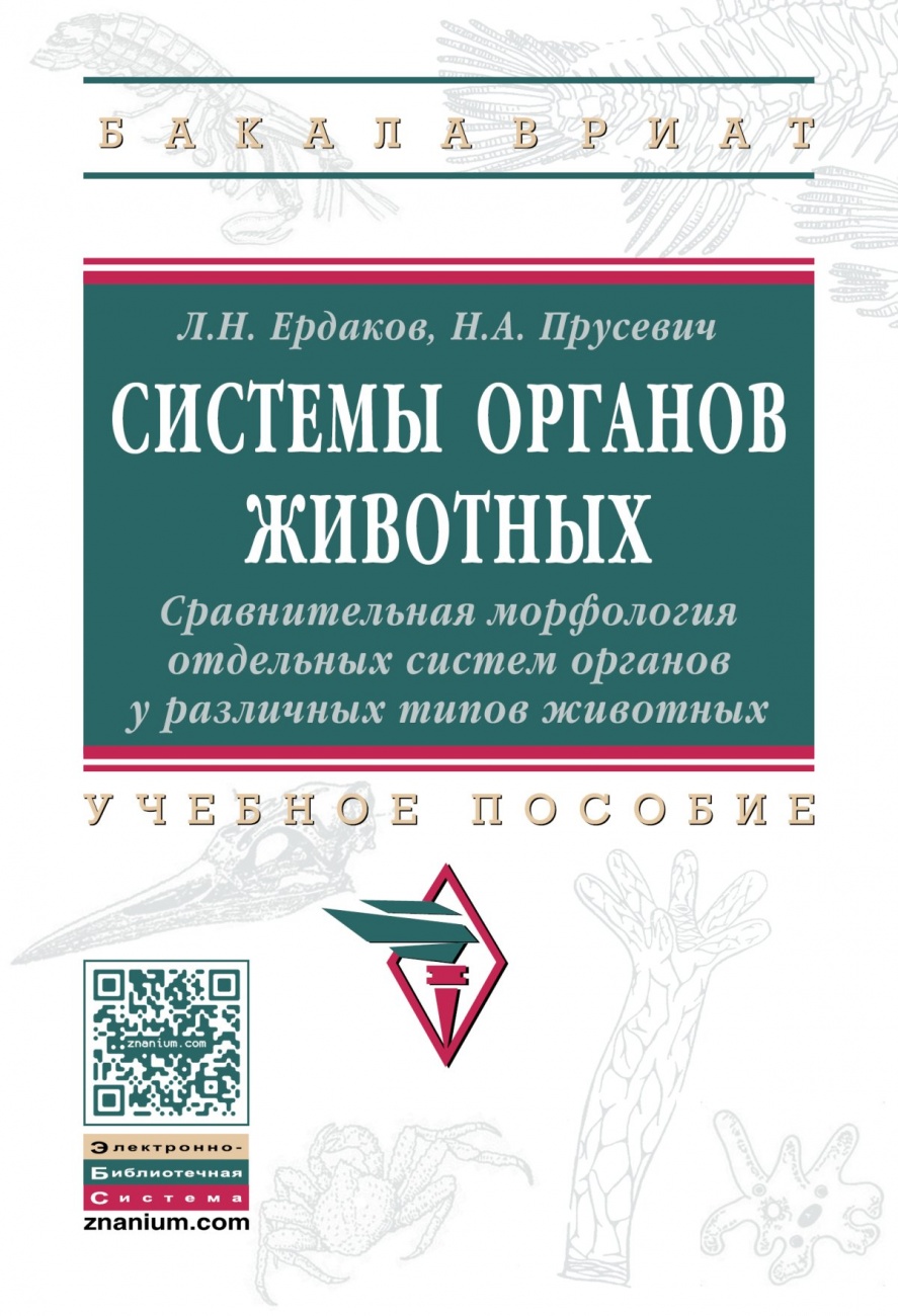 Системы органов животных. Сравнительная морфология отдельных систем органов у различных типов животных: Учебное пособие