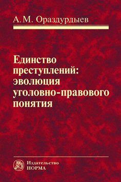 Единство преступлений: эволюция уголовно-правового понятия. Монография