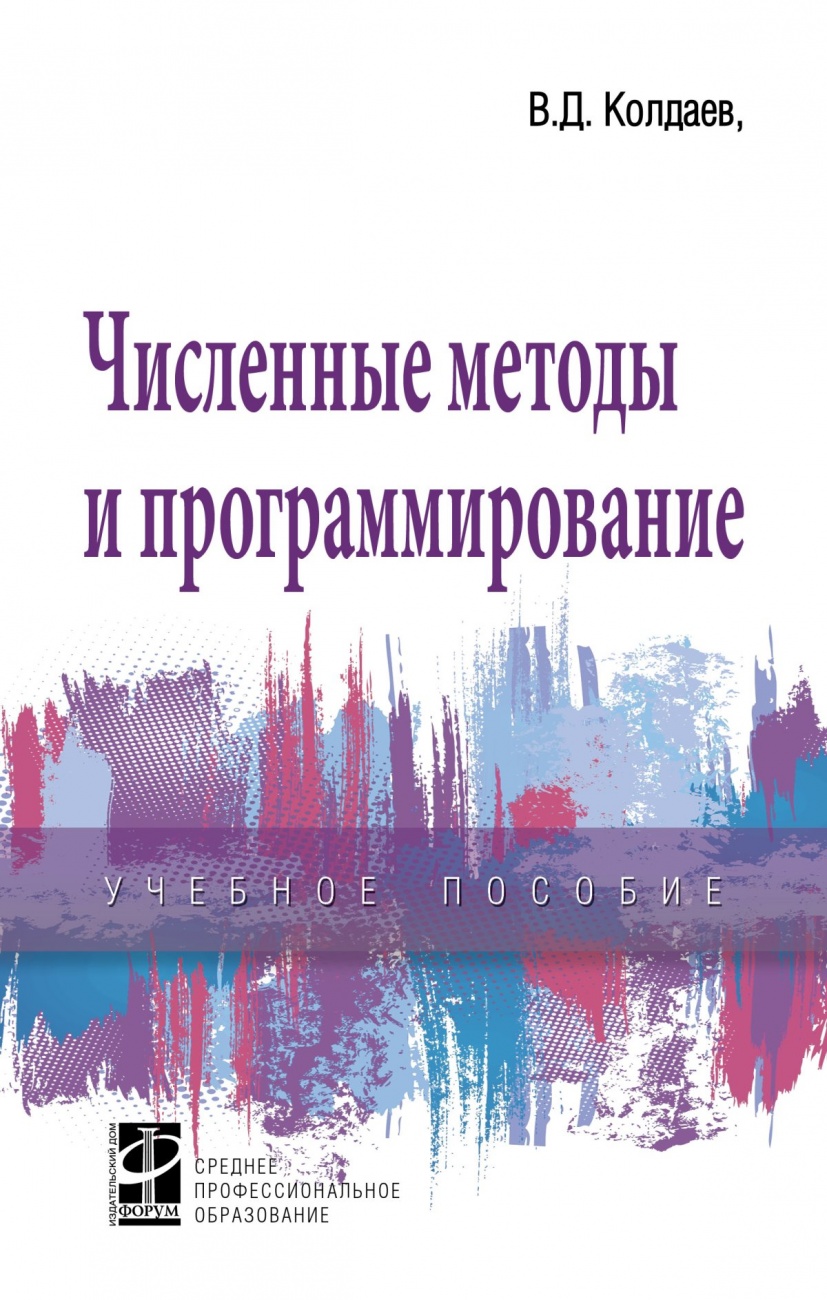 Численные методы и программирование