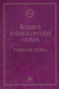 Большой испанско-русский словарь: Латинская Америка