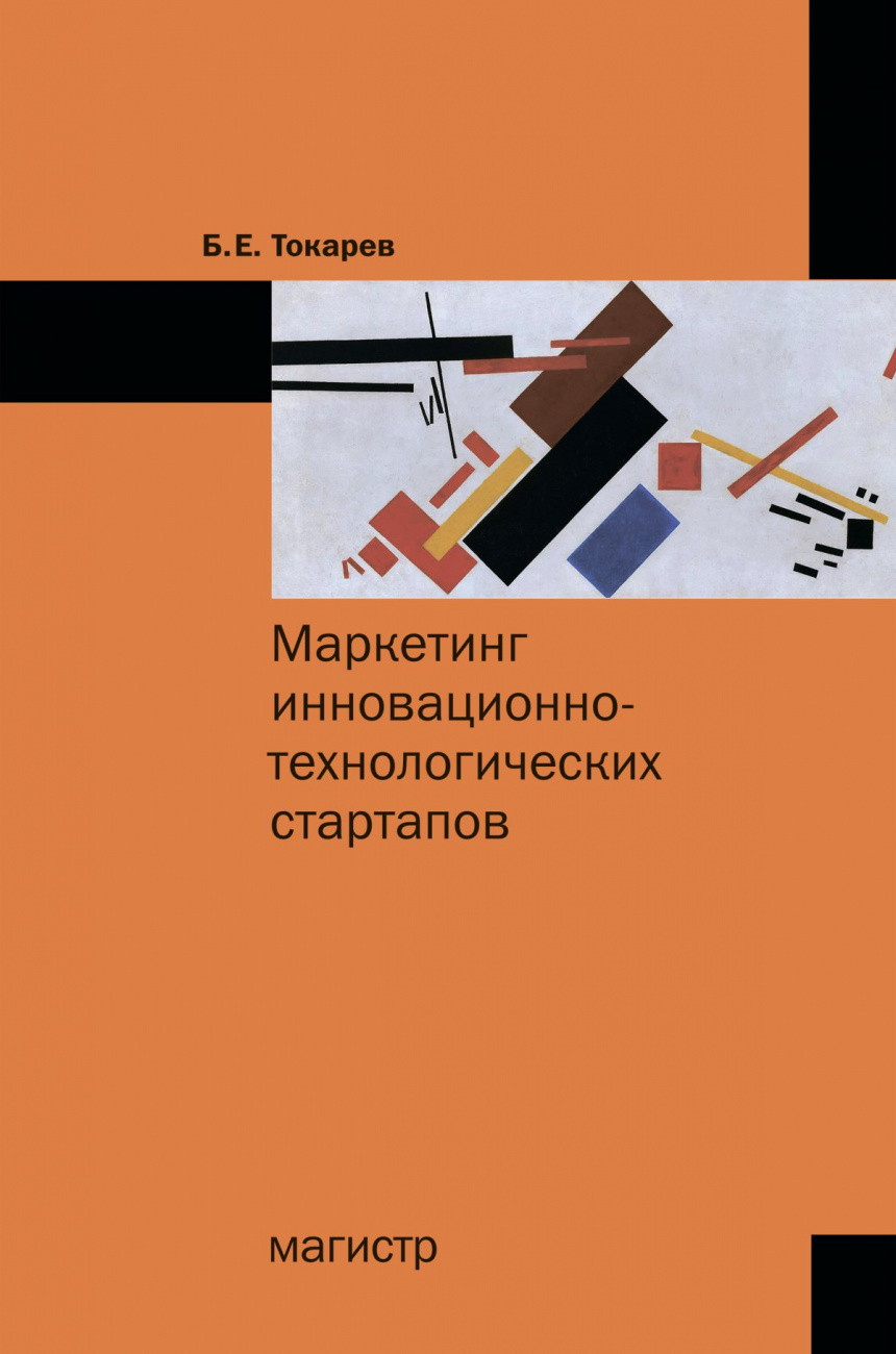 Маркетинг инновационно-технологических стартапов: от технологии до коммерческого результата