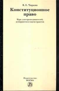 Конституционное право. Курс для преподавателей, аспирантов и магистрантов