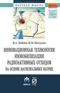 Инновационная технология иммобилизации радиоактивных отходов на основе магнезиальных матриц: Монография