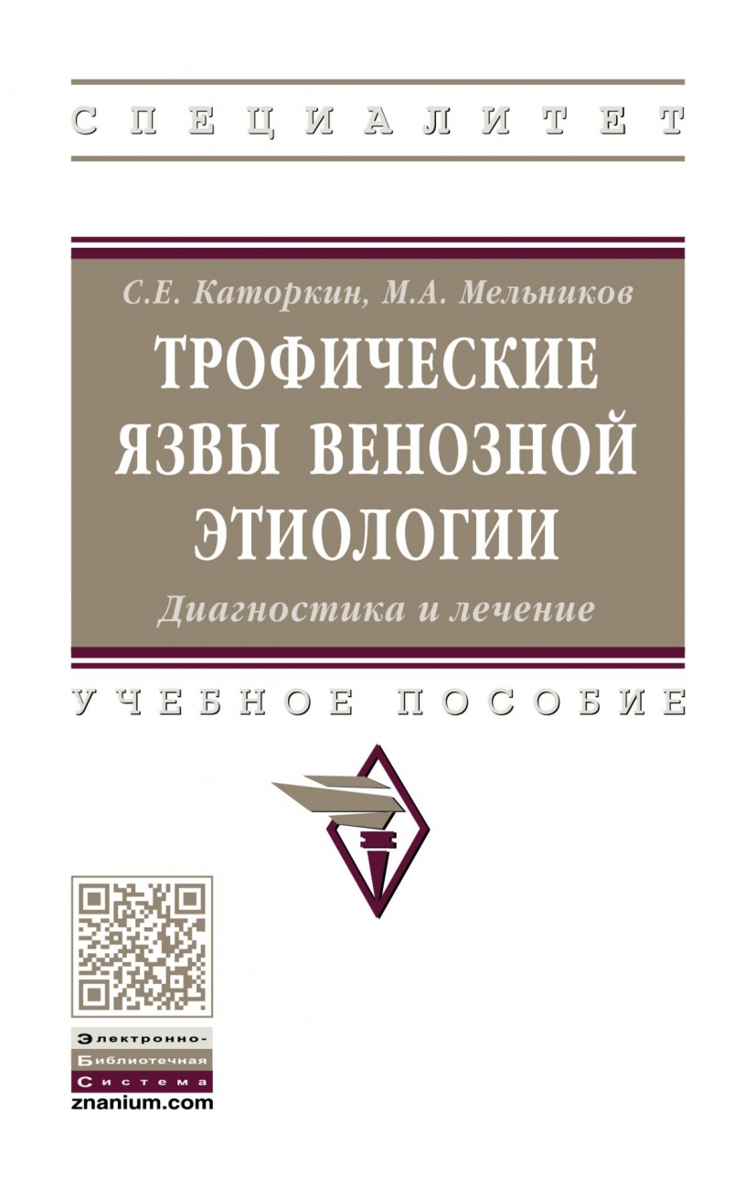 Трофические язвы венозной этиологии. Диагностика и лечение.. Учебное пособие