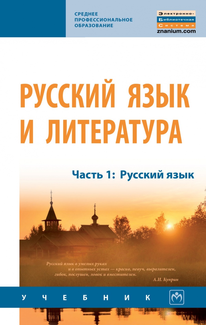 Русский язык и литература. Учебник: Часть 1: Русский язык
