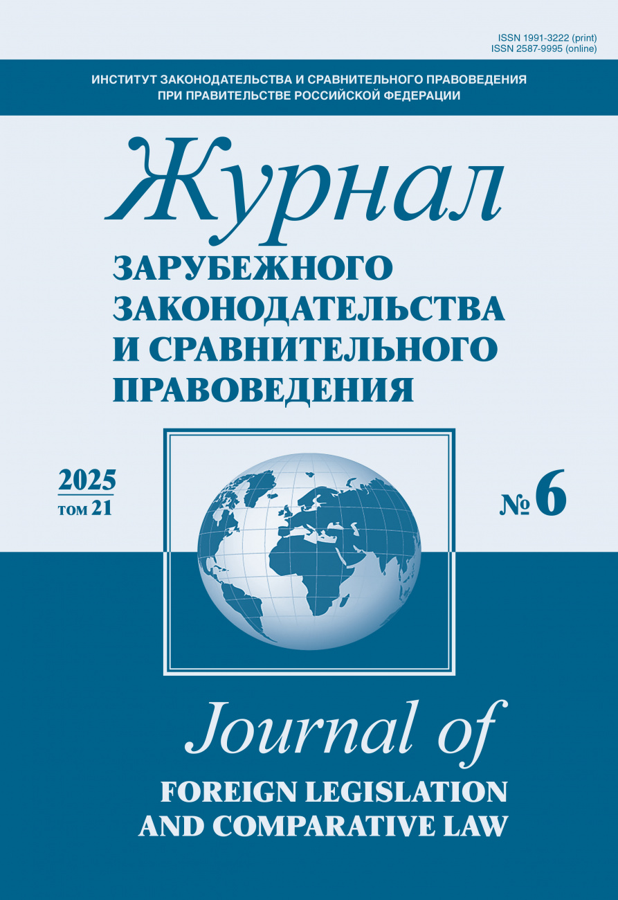 Журнал зарубежного законодательства и сравнительного правоведения, 2025, № 6