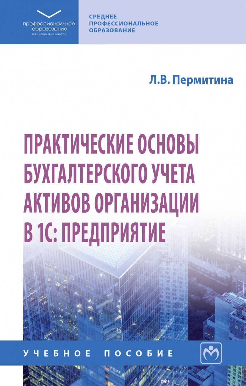 Практические основы бухгалтерского учета активов организации в 1С: Предприятие