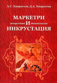 Маркетри и инкрустация (искусство и технология): Учебное пособие