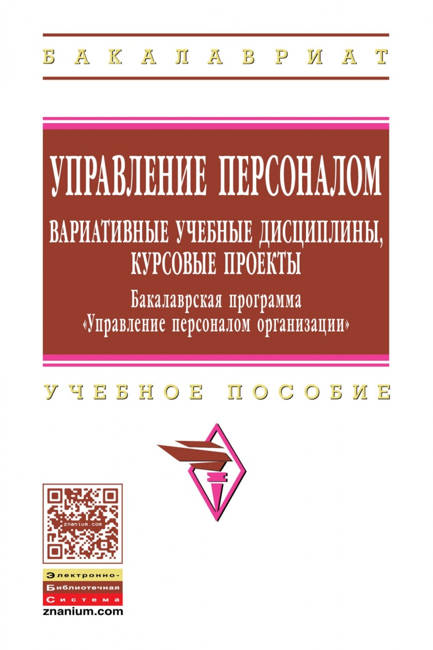 Управление персоналом: вариативные учебные дисциплины, курсовые проекты. Бакалаврская программа "Управление персоналом организации". Учебное пособие