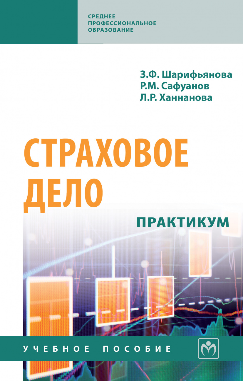 Страховое дело: практикум