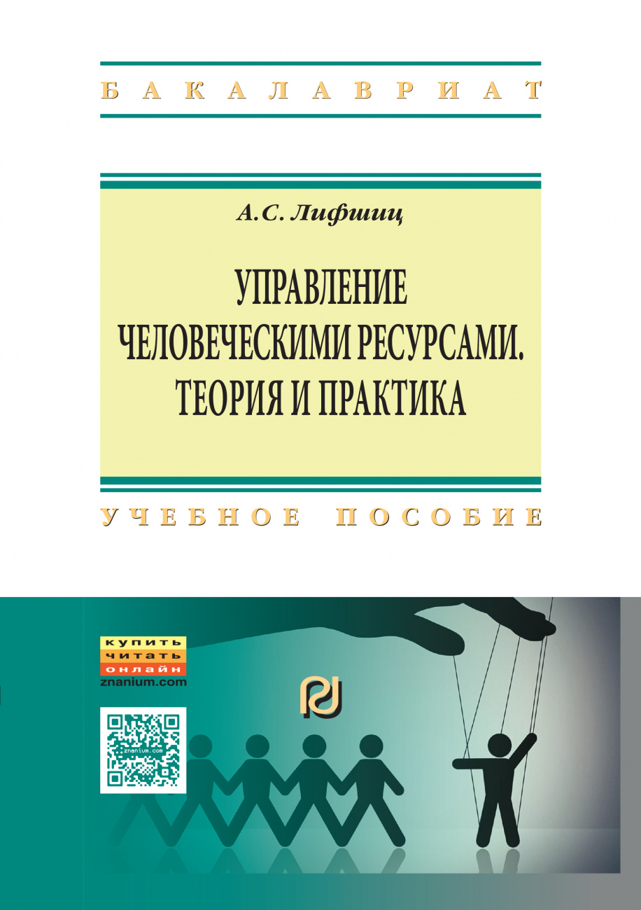 Теория и практика управления. Теории управления человеческими ресурсами. Практика управления человеческими ресурсами. Теория и практика. Управление человеческими ресурсами книга.