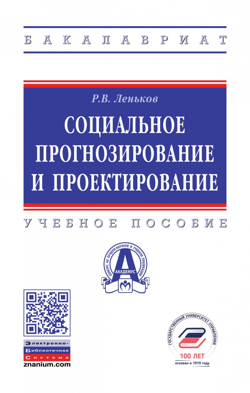 Социальное прогнозирование и проектирование