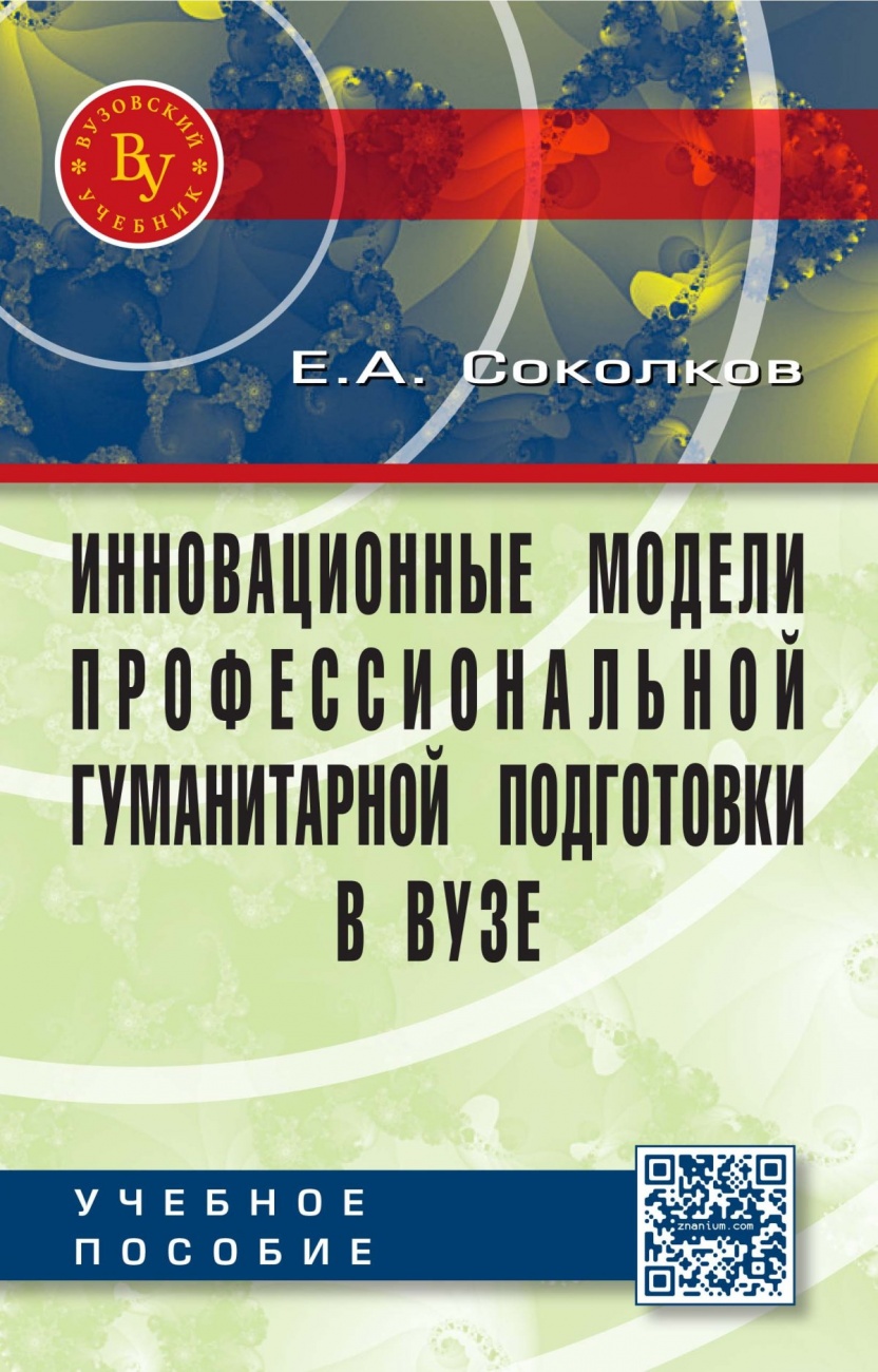 Инновационные модели профессиональной гуманитарной подготовки в вузе. Научно-практическое пособие для педагогических работников
