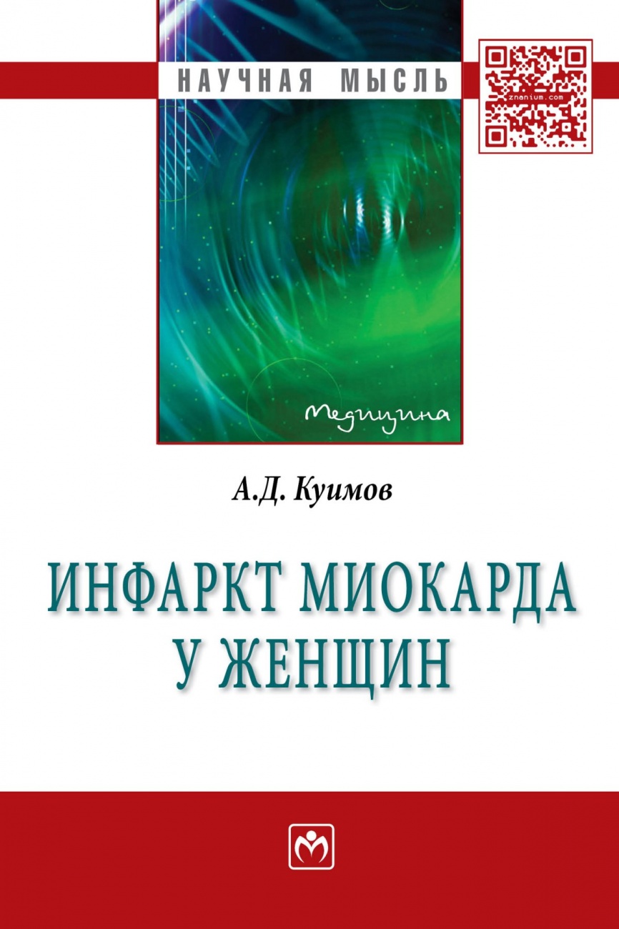 Инфаркт миокарда у женщин: Монография