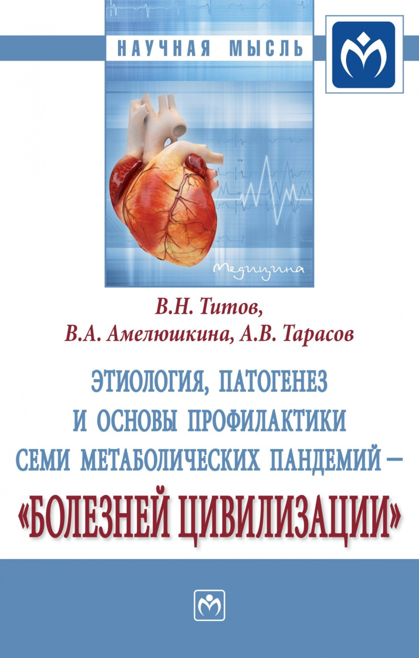 Этиология, патогенез и основы профилактики семи метаболических пандемий - "болезней цивилизации"