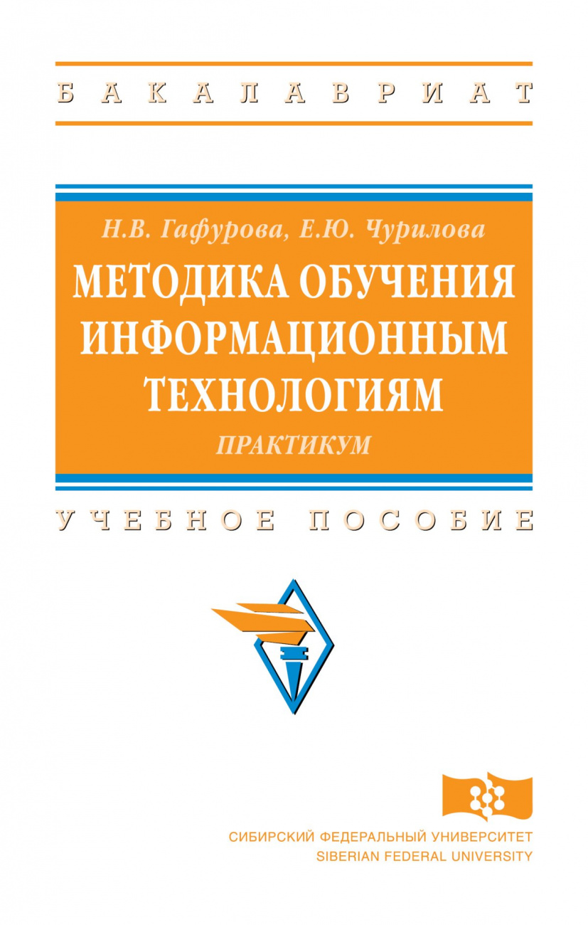 Методика обучения информационным технологиям. Практикум