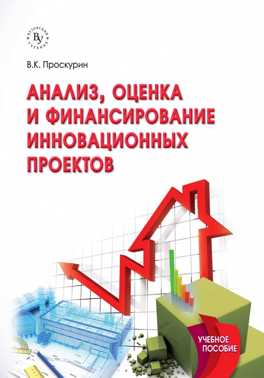 Анализ, оценка и финансирование инновационных проектов. Учебное пособие