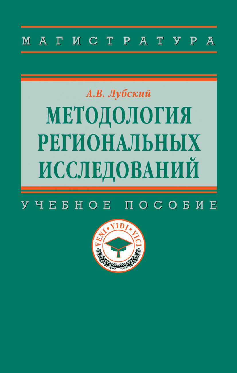Методология  региональных исследований