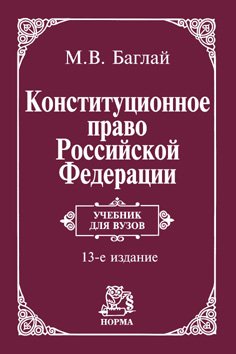 Конституционное право Российской Федерации: Учебник