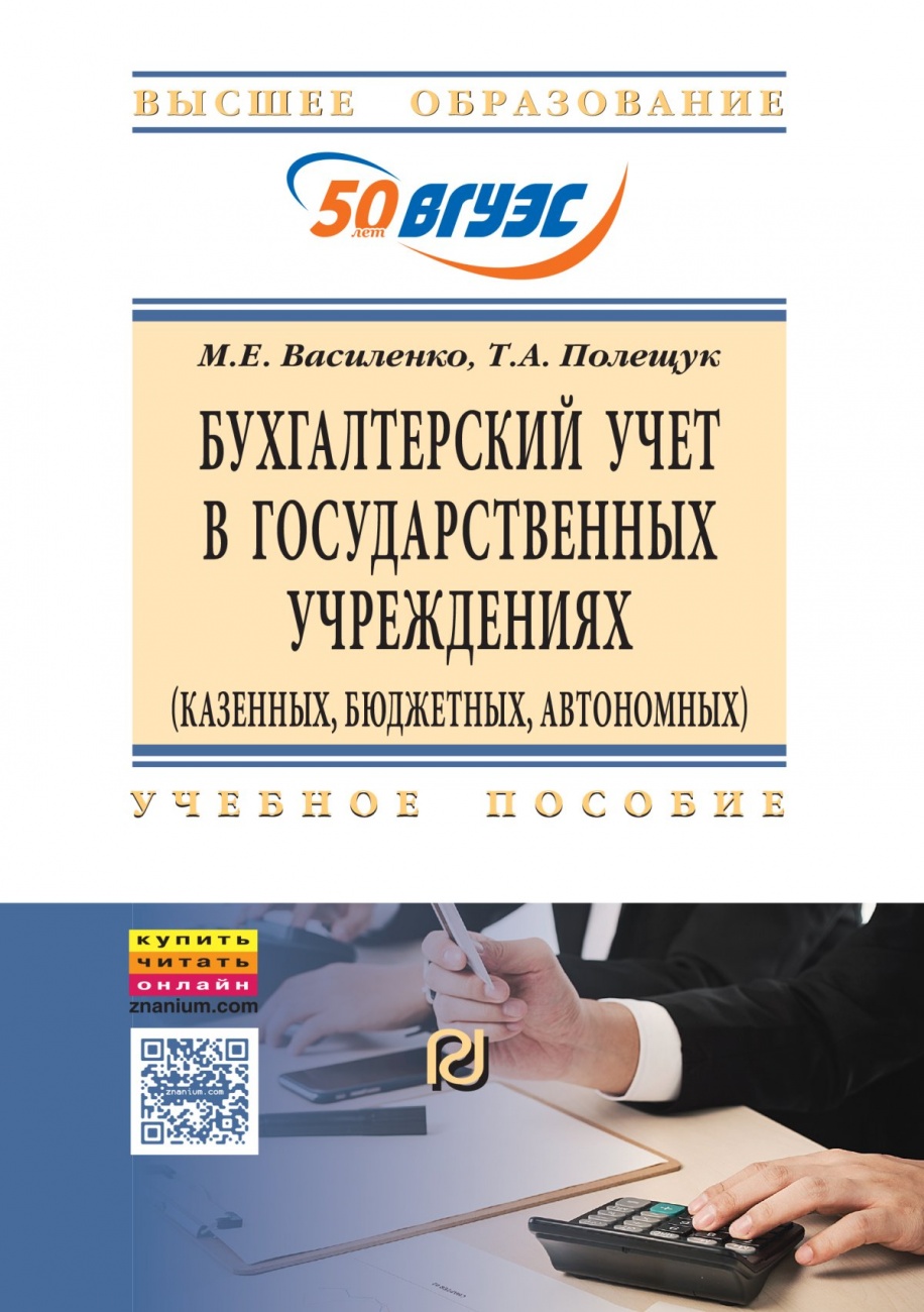 Бухгалтерский учет в государственных учреждениях: Учебное пособие