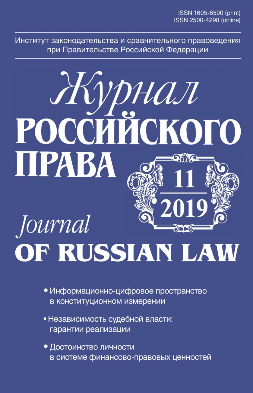 Журнал Российского права, 2019, № 11