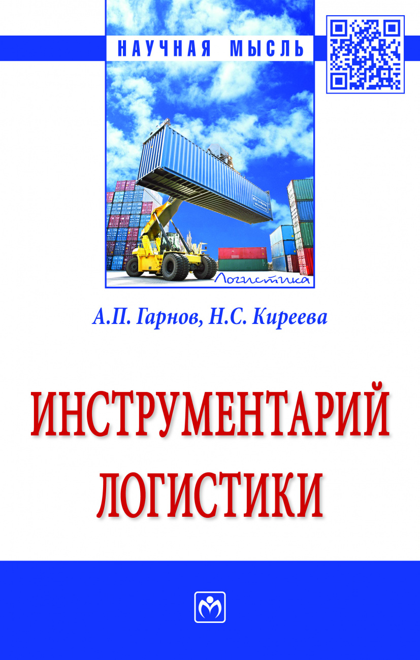 Инструментарий логистики