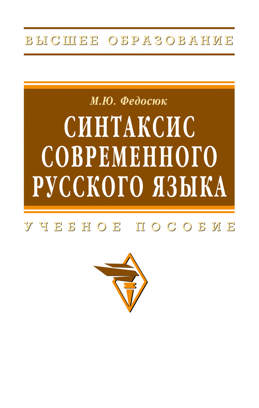 Синтаксис современного русского языка