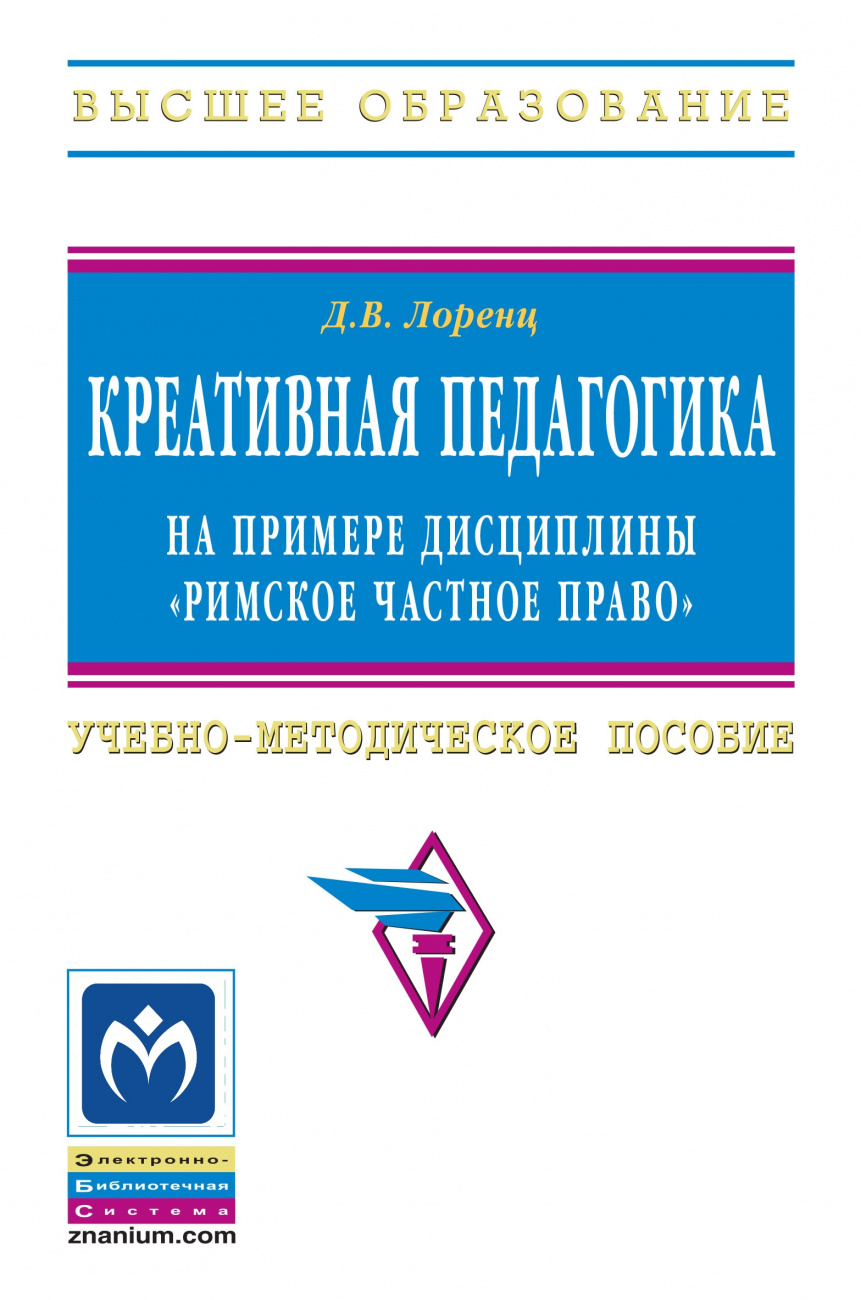 Креативная педагогика на примере дисциплины "Римское частное право"