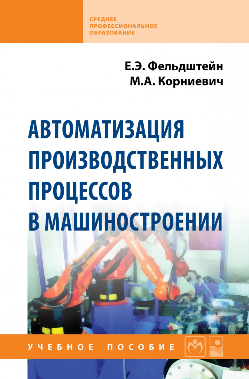 Автоматизация производственных процессов в машиностроении