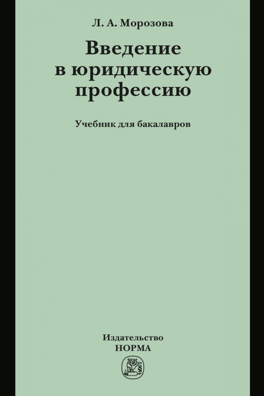 Введение в юридическую профессию. Учебник для бакалавров
