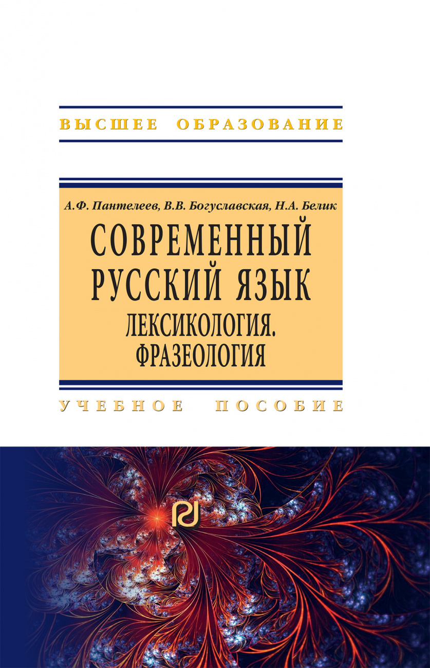 Современный русский язык. Лексикология. Фразеология. Учебное пособие