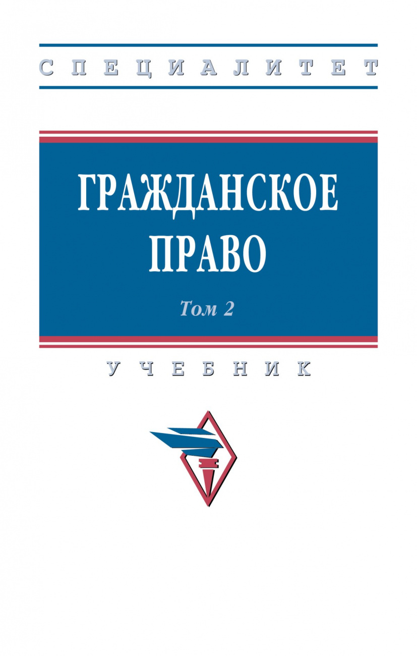 Гражданское право. В 2 т. Т. 2