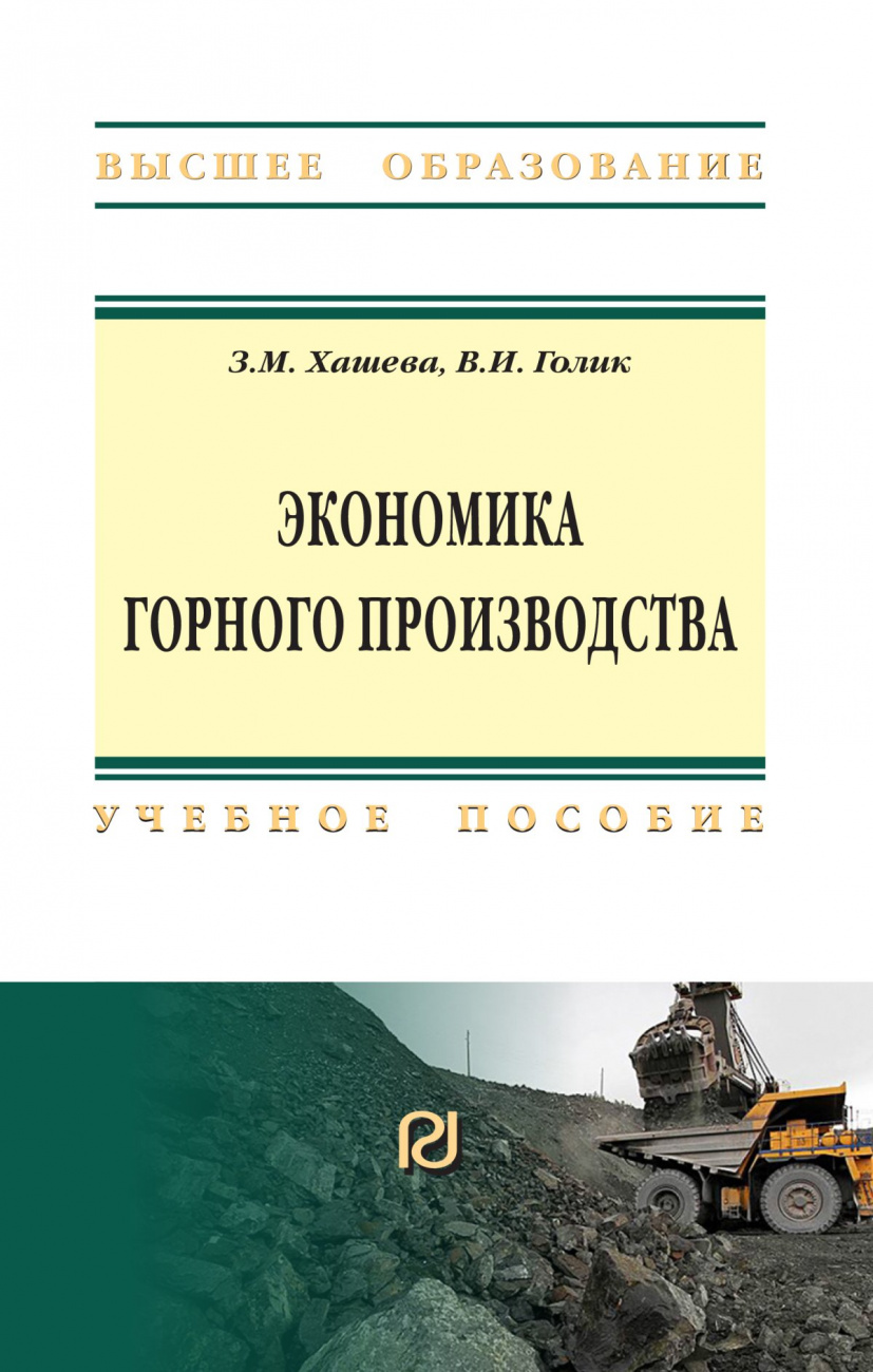 Экономика горного производства