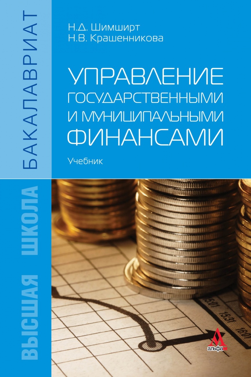 Управление государственными и муниципальными финансами