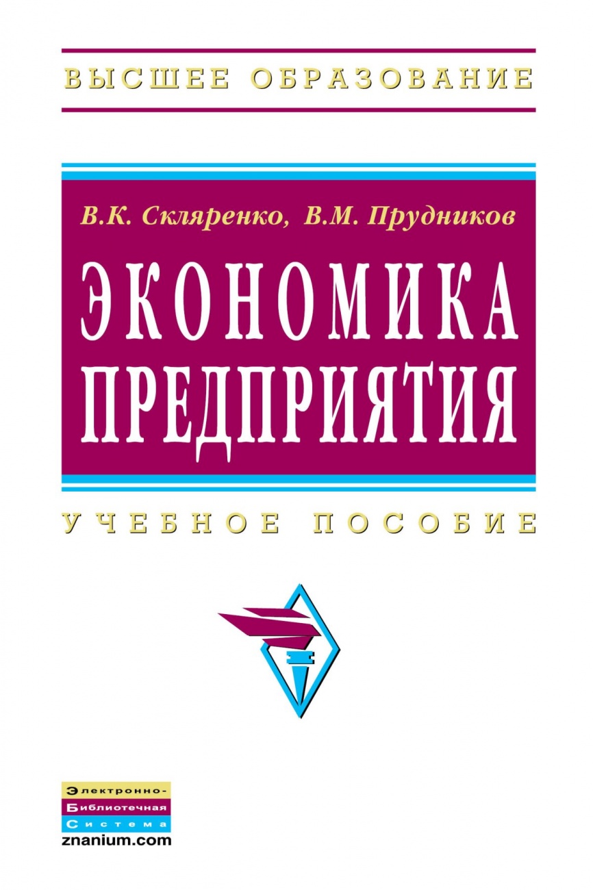 Экономика предприятия