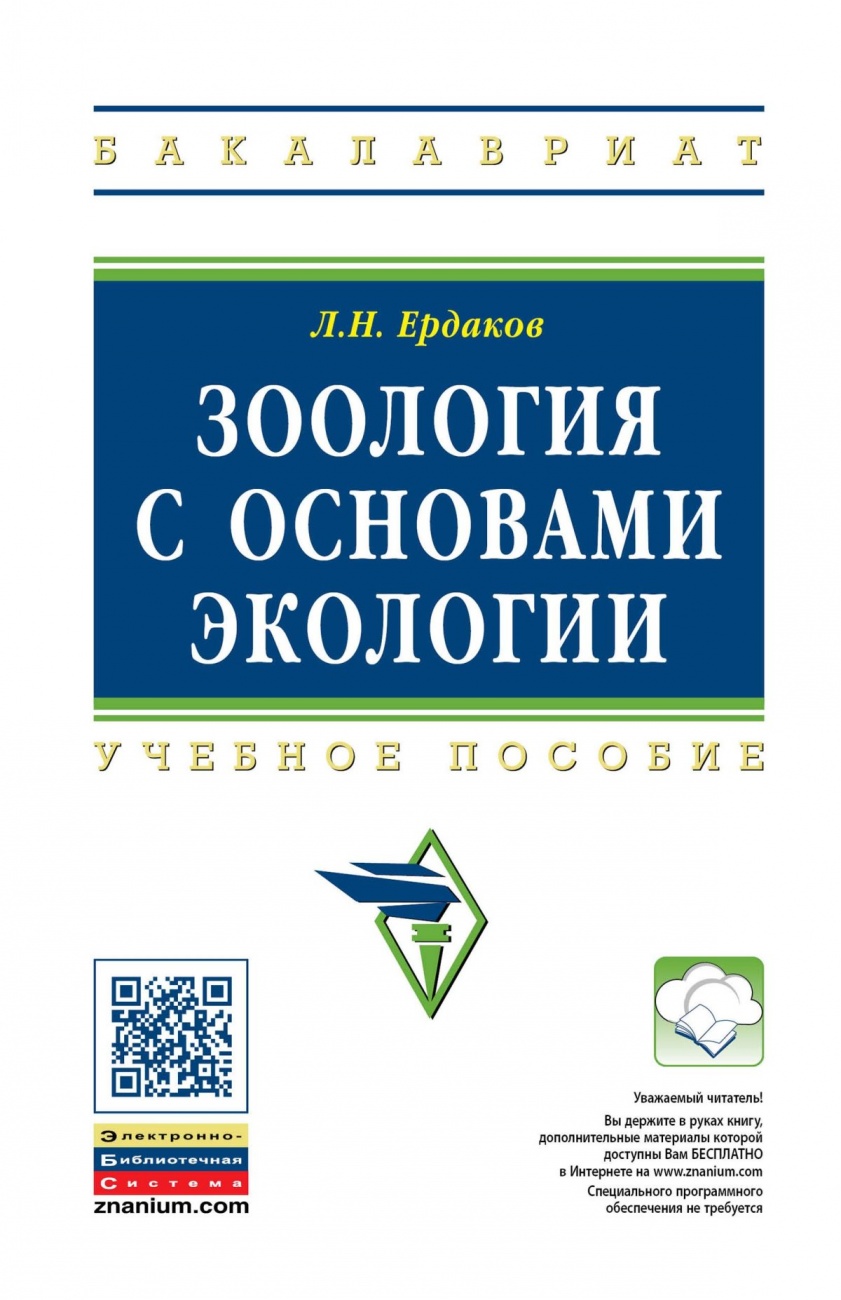 Зоология с основами экологии. Учебное пособие