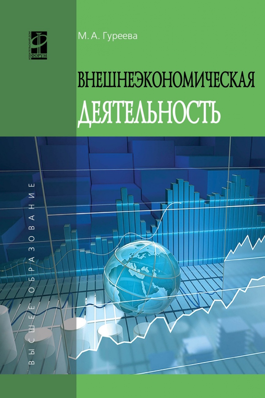 Внешнеэкономическая деятельность