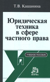 Юридическая техника в сфере частного права (Корпоративное и договорное нормотворчество)