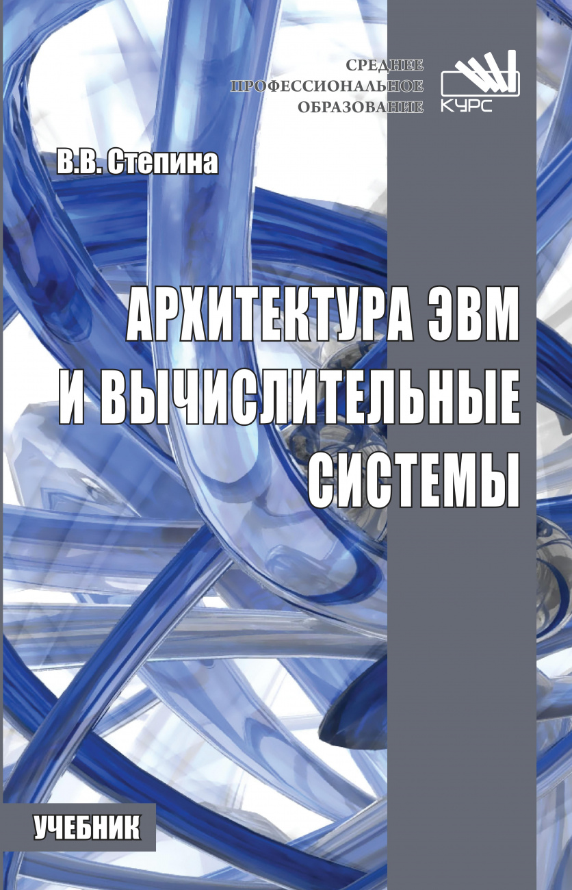Архитектура ЭВМ и вычислительные системы