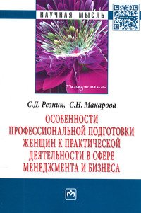 Особенности профессиональной подготовки женщин к практической деятельности в сфере менеджмента и бизнеса: Монография