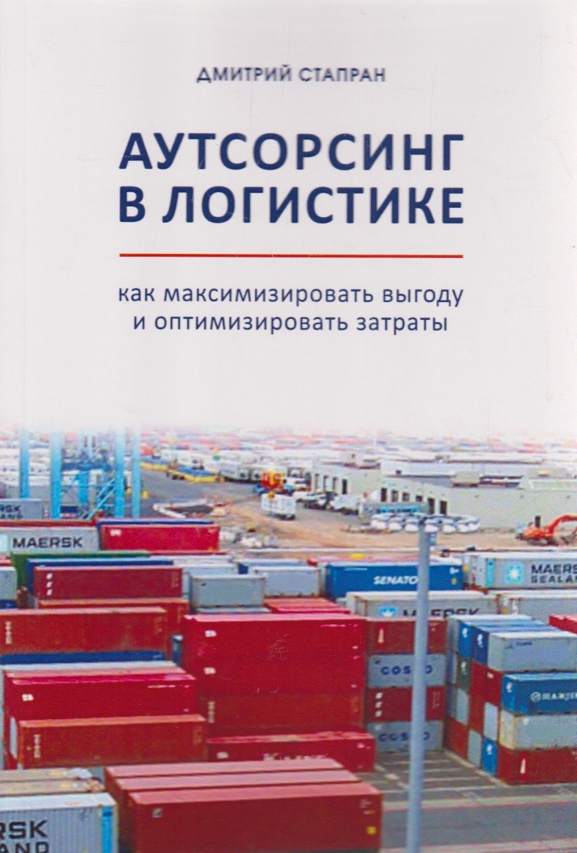 Аутсорсинг в логистике: как максимизировать выгоду и оптимизировать затраты. Монография